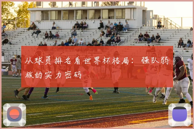 从球员排名看世界杯格局:强队弱旅的实力密码