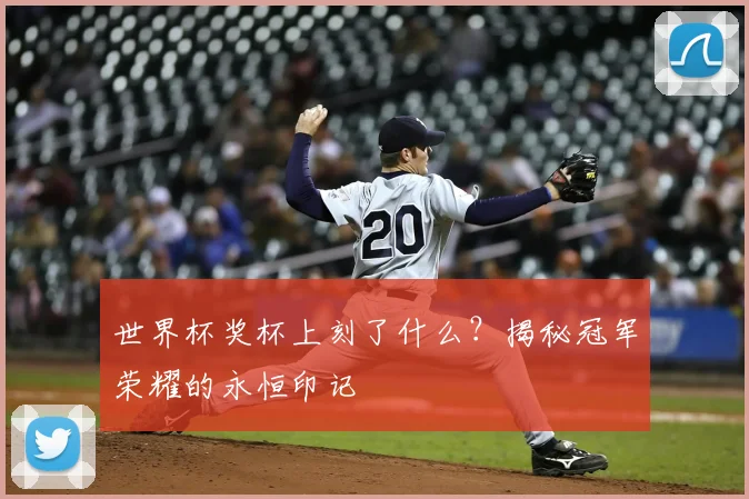 世界杯奖杯上刻了什么？揭秘冠军荣耀的永恒印记