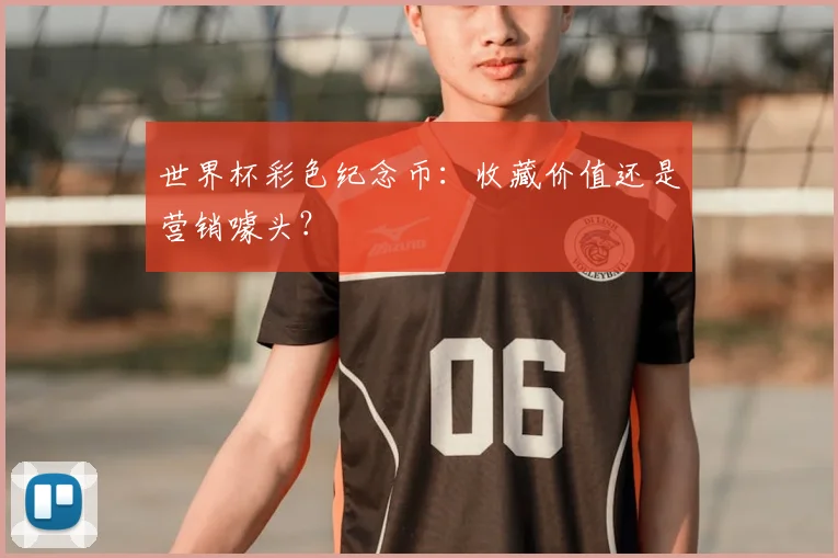 世界杯彩色纪念币:收藏价值还是营销噱头?