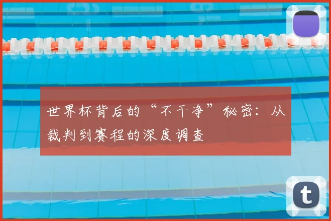 世界杯背后的“不干净”秘密:从裁判到赛程的深度调查