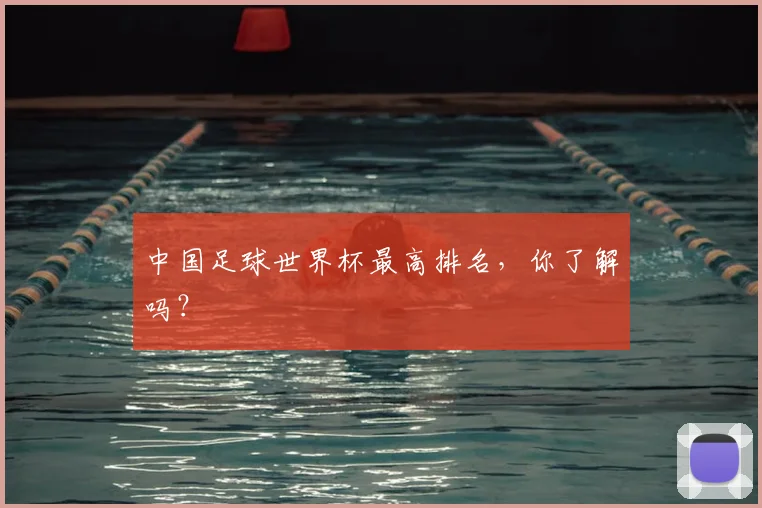 中国足球世界杯最高排名，你了解吗？