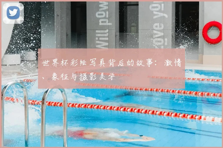 世界杯彩绘写真背后的故事:激情、象征与摄影美学