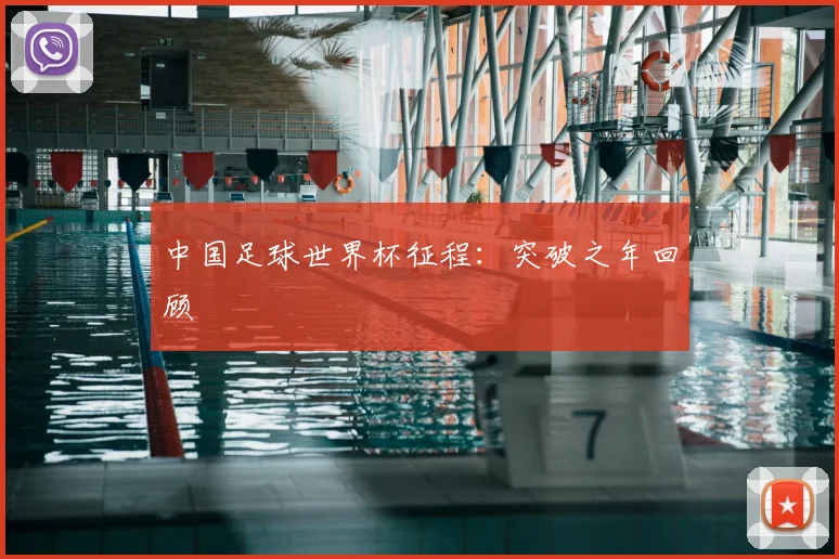 中国足球世界杯征程：突破之年回顾