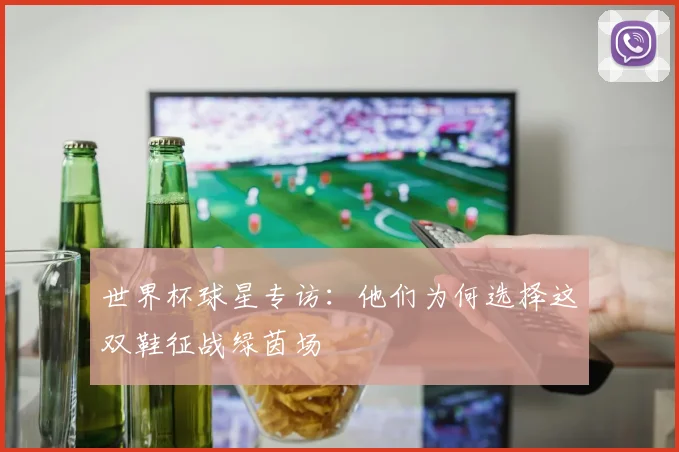 世界杯球星专访：他们为何选择这双鞋征战绿茵场