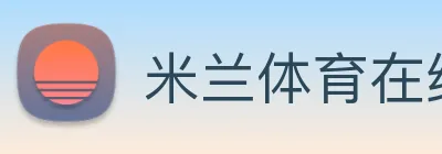 米兰体育在线网站 logo